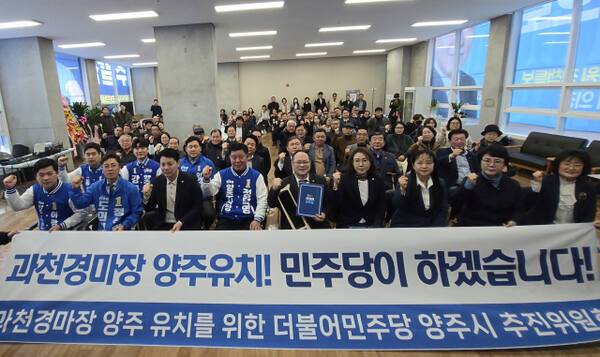 정덕영 양주시장 예비후보 선거사무소에서 열린 과천 경마공원 양주 유치를 위한 더불어민주당추진위 발대식에서 정덕영 양주시장 예비후보를 비롯해 시의원, 예비 출마자, 유치위원 등이 유치를 결의하고 있다. 정덕영 양주시장 예비후보 선거사무소 제공