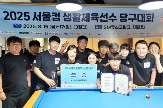 2025년 8월 17일 ’2025 서울컵생활체육선수 당구대회‘ 단체전 우승 후 기념촬영. (사진=월드풀라이프)