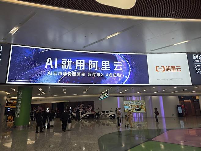중국 항저우 샤오산 공항에 게시된 알리바바 클라우드의 AI 토큰 서비스 광고. [김희수 기자]