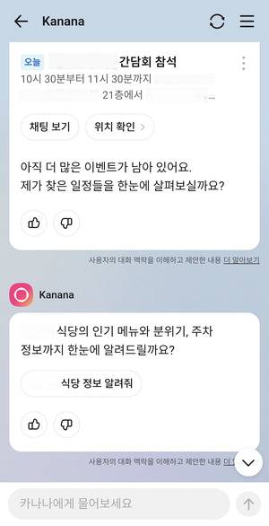 '카나나 인 카카오톡'의 대화 모습. 인공지능(AI)이 다른 카톡방에서 이뤄진 대화를 참고해 일정을 등록하고 맛집 정보 검색을 제안하고 있다.  카카오톡 캡처