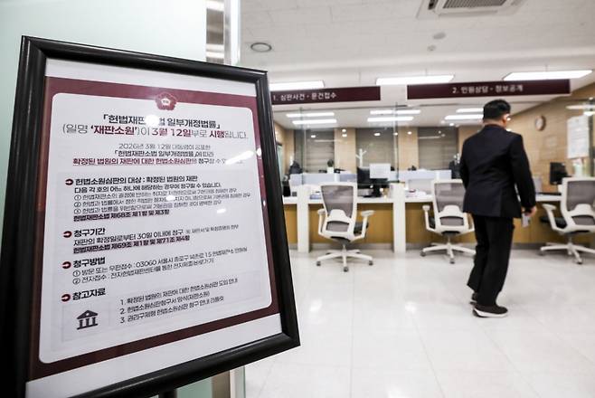 지난 19일 서울 종로구 헌법재판소 민원실에 재판소원 제도 관련 안내문이 놓여있다./사진=뉴시스