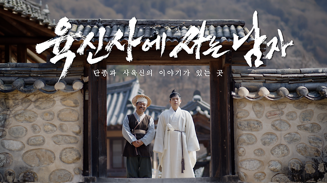 ‘왕사남’ 패러디 영상 ‘육신사에 사는 남자(육사남)’ 영상 썸네일.[대구 달성군 제공]