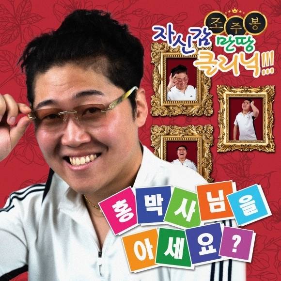 조주봉의 ‘홍박사님을 아세요?’ 디지털 싱글 이미지.