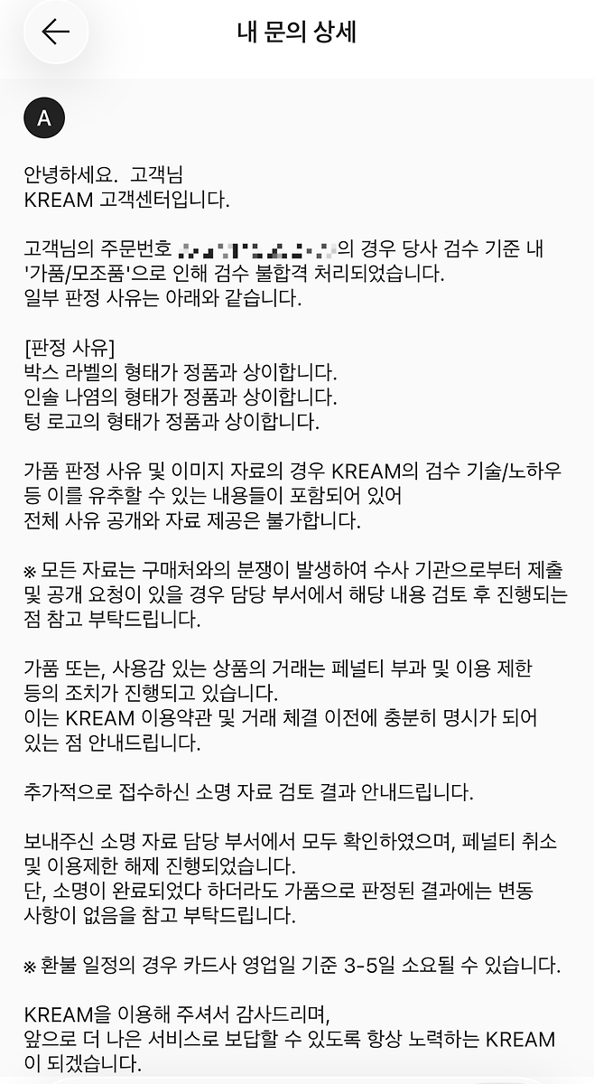 A씨가 쿠팡에서 구매해 크림에 등록한 상품에 대해 크림이 가품으로 판정하며 안내한 검수 내용. 이철우 변호사 제공