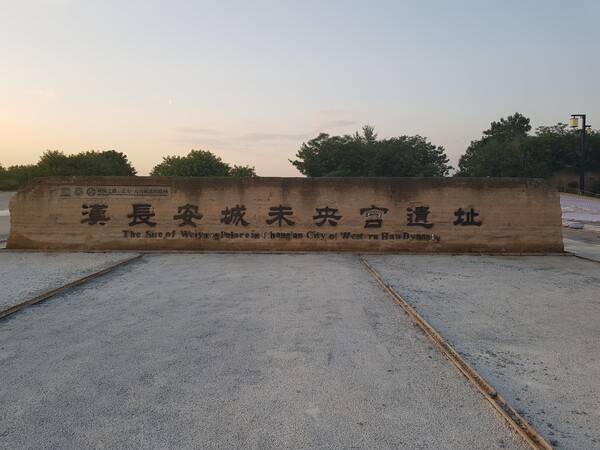 오늘날 미앙궁의 입구에는 '한나라 장안성 미앙궁의 유적지(漢長安城未央宮遺址)'라는 이름만 남아 있고, 특별히 기념할 만한 유적이나 유물이 남아 있지 않다.