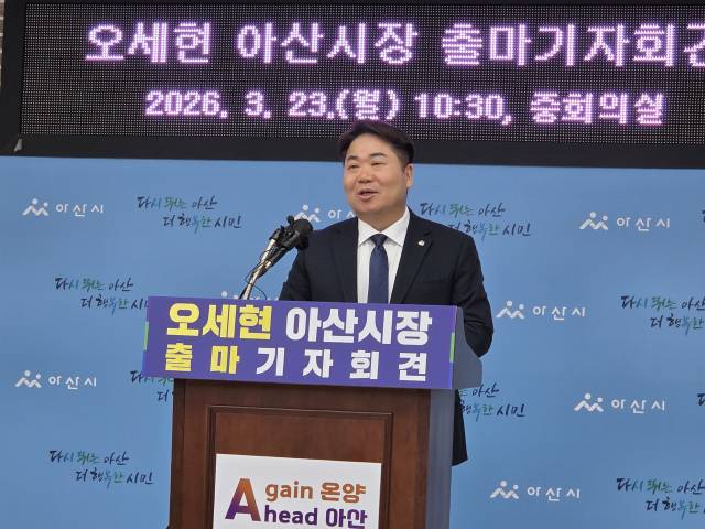 오세현 아산시장이 23일 6.3지방선거 출마을 선언했다. 사진=김경동 기자