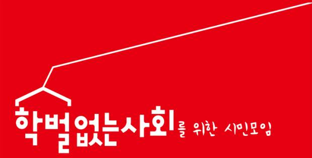 학벌없는사회를위한시민모임 로고.