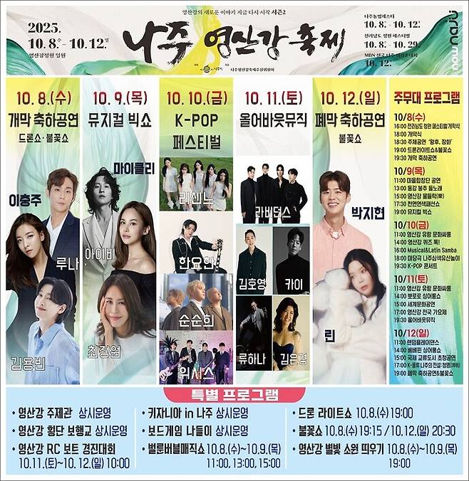 다음달 열리는 나주 영산강축제 일자별 연예인 공연 리플릿.&nbsp; 영산강축제 홈페이지 캡쳐