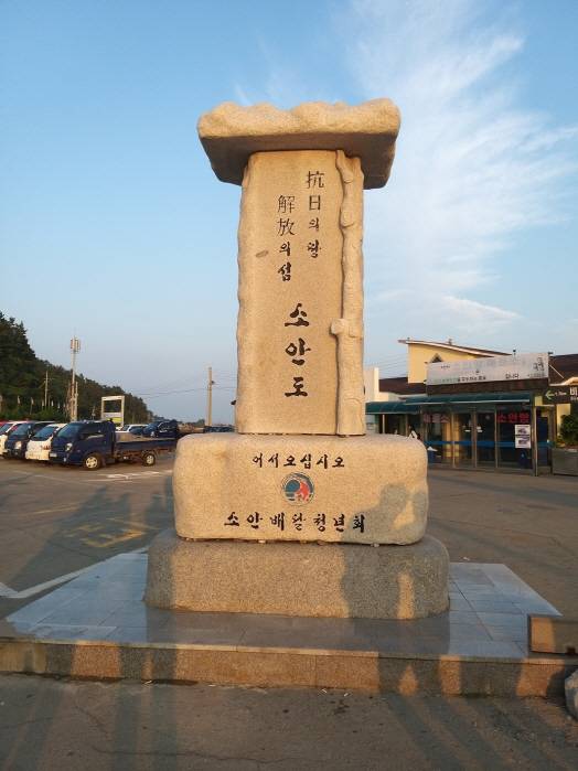 항일의 땅, 해방의섬 소안도를 알리는 기념비.