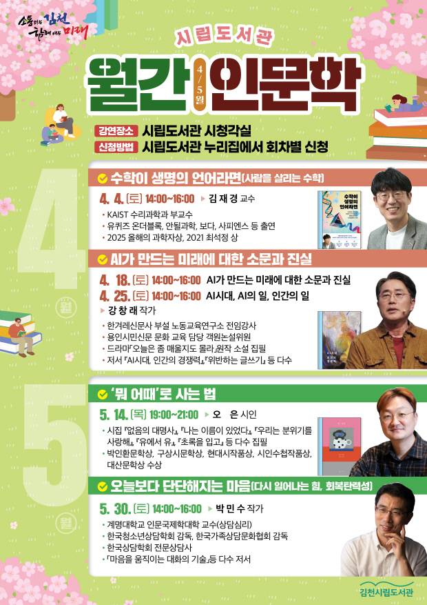 김천시립도서관이 매월 정기적으로 인문·사회·예술 등 다양한 분야를 아우르는 강연 프로그램 「월간 인문학」을 운영하고 있다.(김천시립도서관 제공)