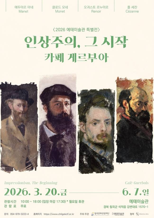 ▲ 칠곡문화관광재단은 지난 20일부터 오는 6월 7일까지 칠곡공예테마공원 예태미술관에서 특별전 '인상주의, 그 시작 : 카페 게르부아'를 운영하고 있다.