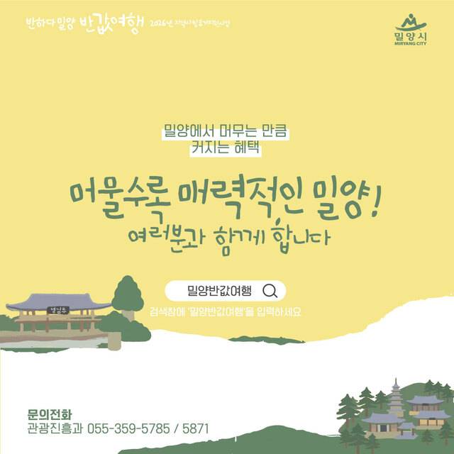 반하다밀양 반값여행 홍보 이미지. (사진=밀양시)