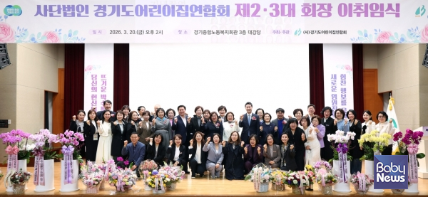 (사)경기도어린이집연합회(이하 경어련)가 지난 20일 경기종합노동복지회관 3층 대강당에서 제2·3대(구14대) 회장 이취임식을 개최했다. ⓒ경기도어린이집연합회