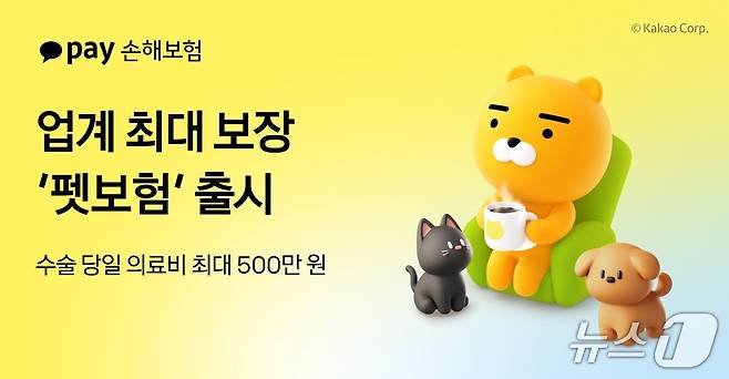 카카오페이손보는 지난 18일 수술 당일 의료비 최대 500만 원, 연간 의료비 최대 4000만 원 등 업계 최고 수준의 보장을 제공하는 펫보험을 출시했다고 23일 밝혔다./사진제공=카카오페이손해보험