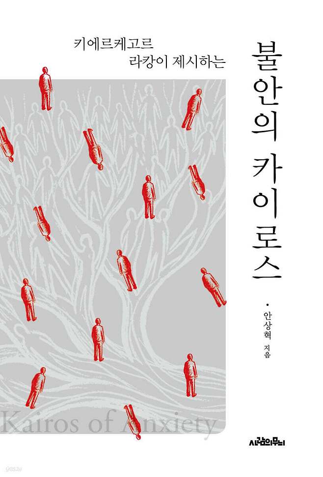 [신간] '불안의 카이로스'