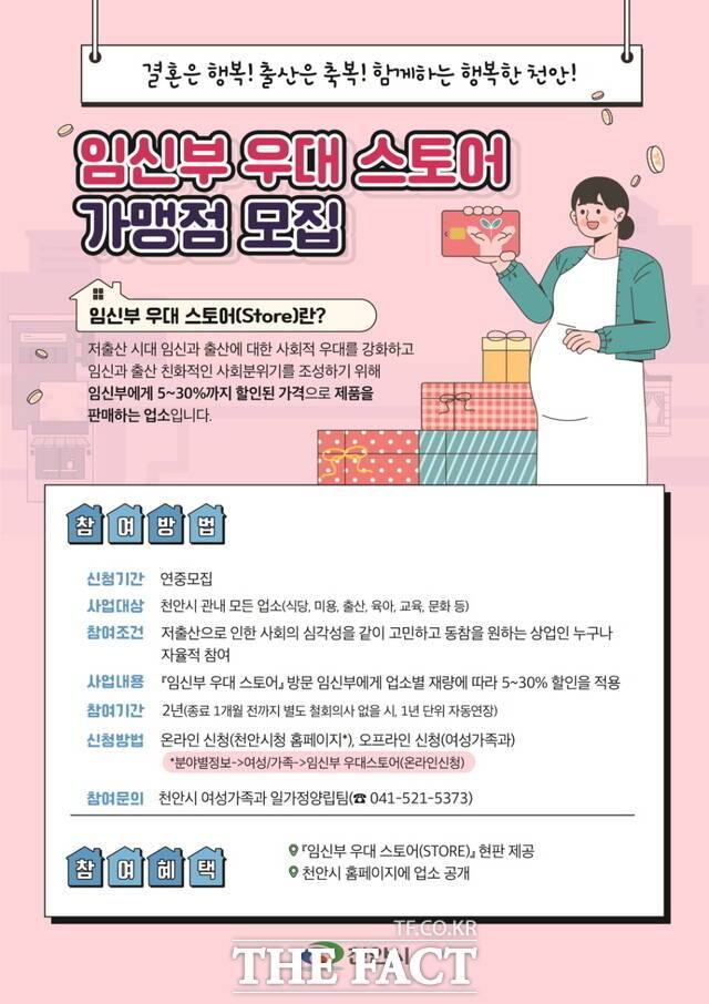 천안시 임신부 우대스토어 가맹점 모집 홍보문. /천안시