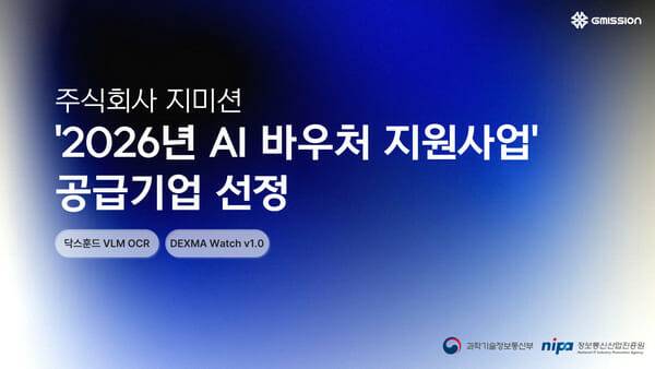 지미션이 2026년 AI 바우처 지원사업에 공급기업으로 선정됐다. (사진=지미션)