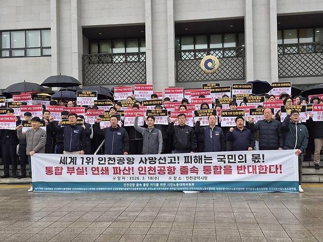 인천지역 6개 시민연합단체로 구성된 ‘인천공항 졸속통합 반대 시민·노동단체 대책위원회’가 18일 인천시청 앞에서 통합 중단을 촉구하며 시위를 벌이고 있다. 대책위 제공