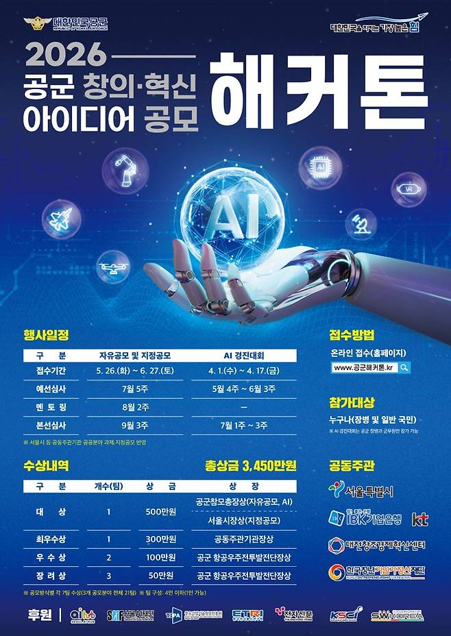 공군이 오는 5월 26일부터 6월 27일까지 전 국민을 대상으로 '제8회 창의·혁신 아이디어 공모 해커톤'을 개최한다. 공군 제공