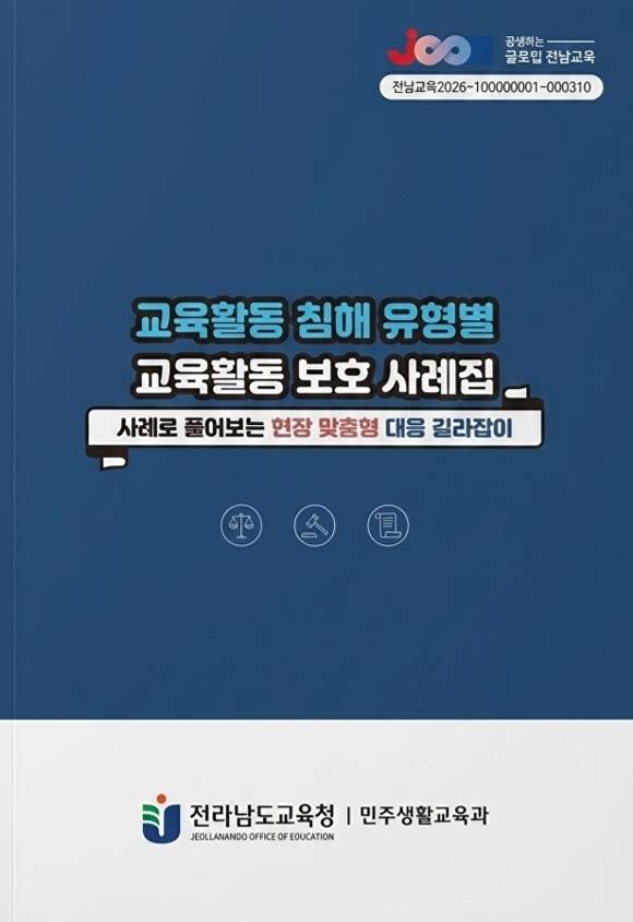전남교육청이 교육활동 침해로 어려움을 겪는 교원 보호 등을 위해 발간한 ‘교육활동 침해 유형별 교육활동 보호 사례집’ [사진=전남교육청]