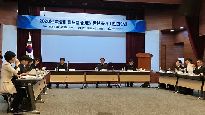 방송미디어통신위원회 주최 '2026 북중미 월드컵 중계권 관련 공개 시민간담회'가 20일 서울 중구 포스트타워 대회의실에서 열렸다. /박지은 기자