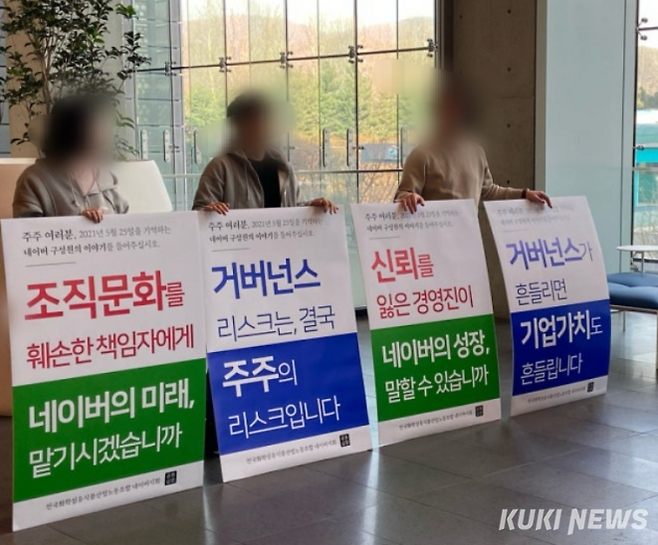 23일 오전 경기 성남시의 네이버 그린팩토리 내 주주총회장 앞에서 전국화섬식품노조 네이버지회 구성원들이 피케팅을 하고 있다. 이혜민 기자