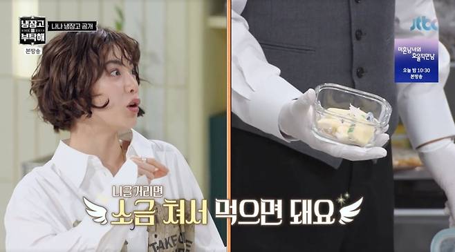 배우 나나가 공복에 버터를 퍼먹는다고 자신의 다이어트 비결을 밝혔다. /사진=JTBC '냉장고를 부탁해 since 2014' 방송화면