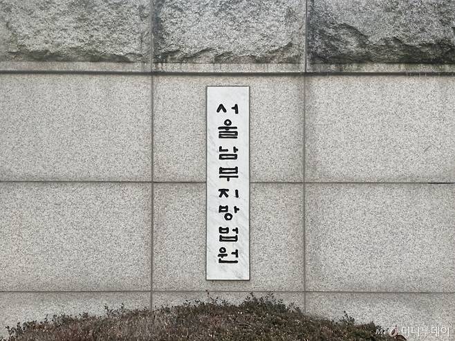 서울남부지법 모습. /사진=최문혁 기자.