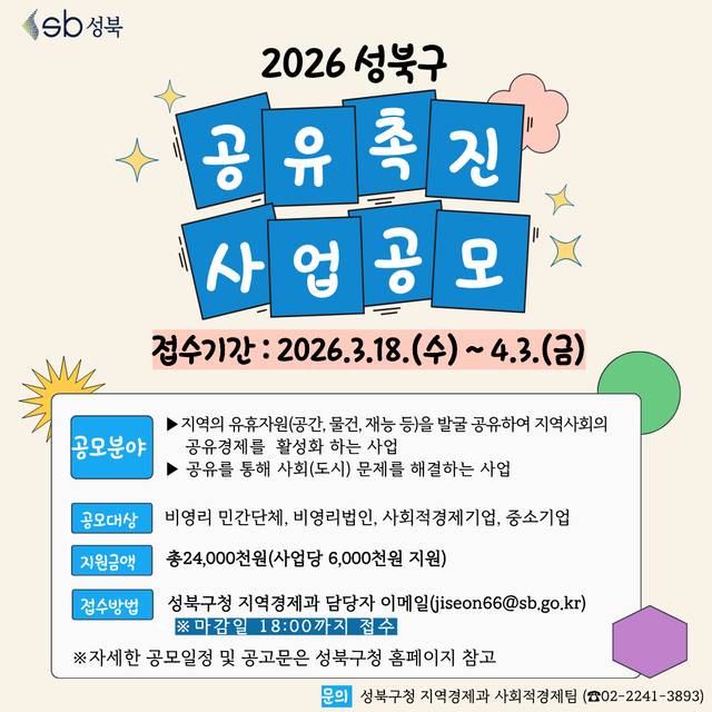 성북구 2026 공유촉진 사업 공모 포스터. 성북구청 제공