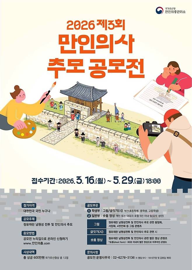 ‘만인의사 추모 공모전’ 포스터. [국가유산청]