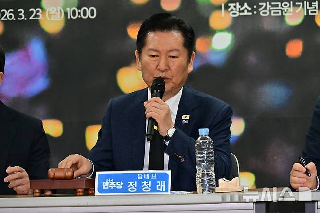 [김해=뉴시스] 차용현 기자 = 정청래 더불어민주당 대표가  23일 오전 경남 김해시 봉하마을 봉하연수원 강연장에서 열린 민생현장 최고위원회에서 발언하고 있다. 2026.03.23. con@newsis.com