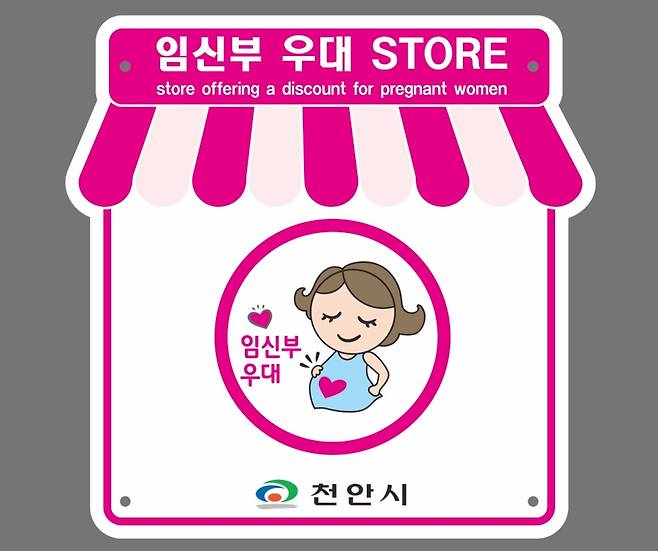 임신부 우대스토 ⓒ천안시 제공