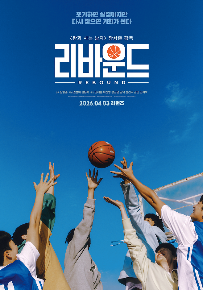 장항준 감독의 2023년 영화로 다음 달 재개봉하는 영화 ‘리바운드’ 포스터. 사진 ㈜바른손이앤에이