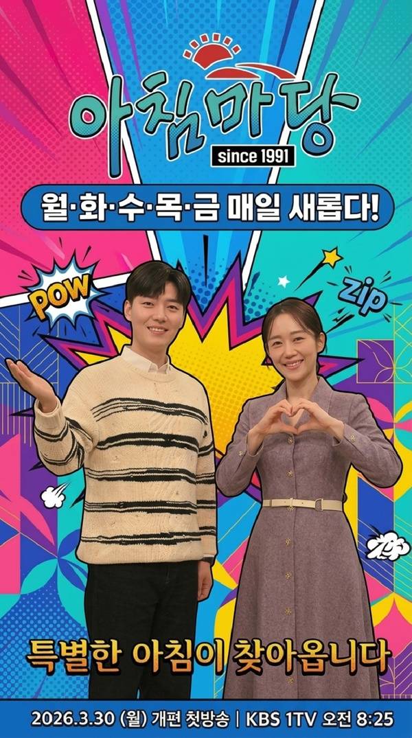 아침마당 개편 / 사진=KBS 제공