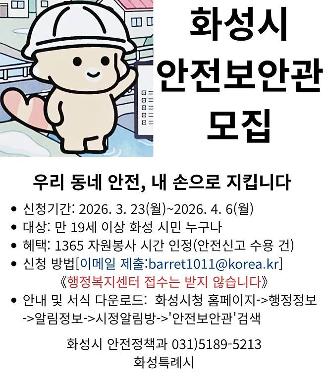 화성시 안전보안관 모집 안내 포스터 [화성시 제공. 재판매 및 DB 금지]