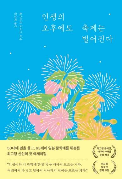 인생의 오후에도 축제는 벌어진다 [부키 제공. 재판매 및 DB 금지]