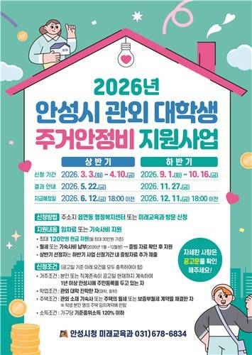 안성시 '관외 대학생 주거안정비 지원사업' 포스터 [안성시 제공. 재판매 및 DB 금지]