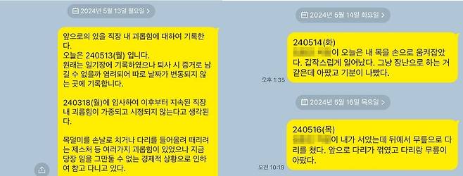 고 방유림 씨가 자신의 카카오톡에 남긴 피해 기록들 [유족 제공. 재판매 및 DB 금지]