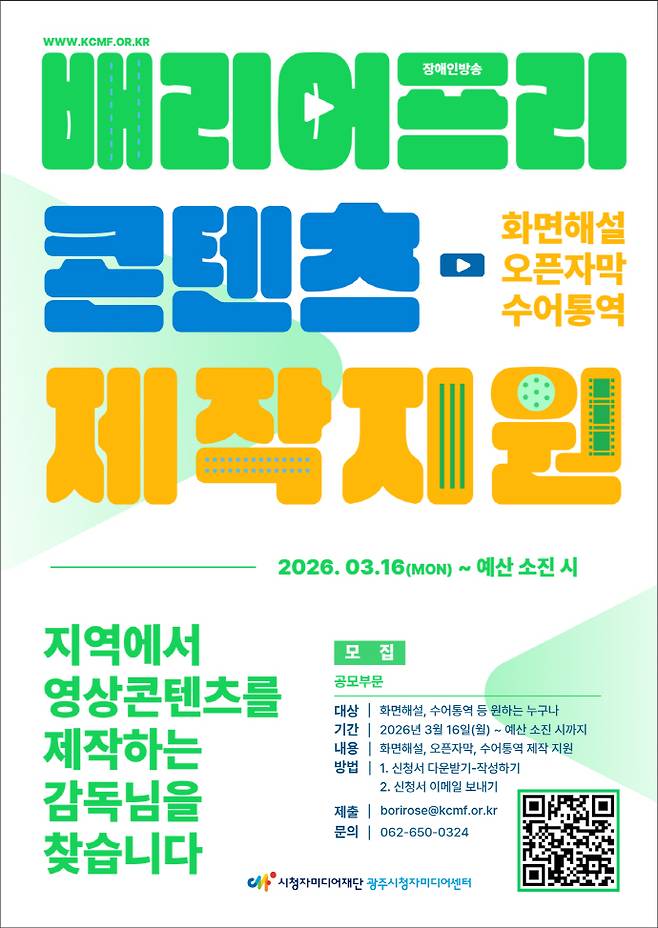 배리어프리 콘텐츠 제작 지원사업 공모 포스터. /광주시청자미디어센터 제공