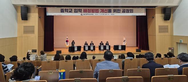 울산시교육청은 24일 오후 3시 대강당에서 학부모와 교직원을 대상으로 '2027학년도 중학교 입학 배정방법 개선 공청회'를 열었다. 정수진 기자