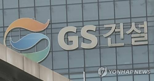 GS건설[출처:연합뉴스 자료사진]