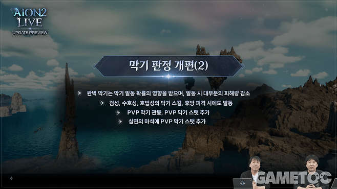 막기 판정 개편 2&nbsp;[사진=아이온2 유튜브]