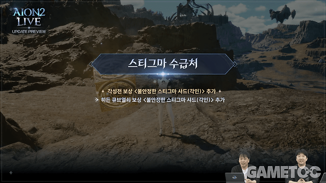 스티그마 수급처 확대 [사진=아이온2 유튜브]