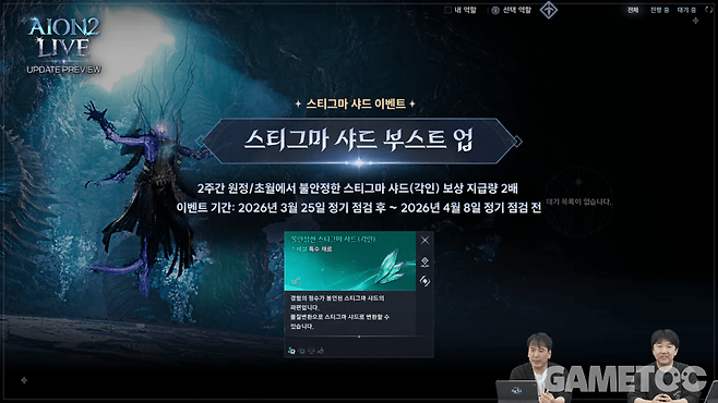 스티그마 샤드 부스트업 이벤트 [사진=아이온2 유튜브]