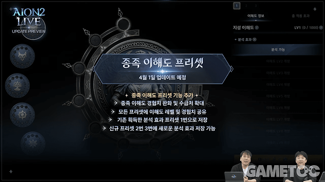 종족 이해도 프리셋&nbsp;[사진=아이온2 유튜브]