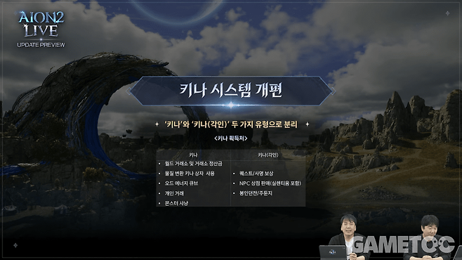 키나 시스템 개편&nbsp;[사진=아이온2 유튜브]