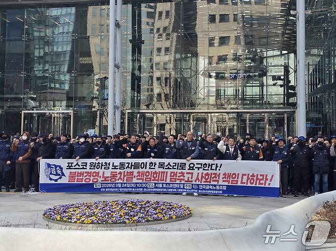 전국금속노동조합 포스코지회와 포스코사내하청지회는 24일 서울 포스코센터 앞에서 기자회견을 열고 '불법경영, 노동차별, 책임회피'를 중단하라고 주장했다. 2026.03.24 ⓒ News1 양새롬 기자