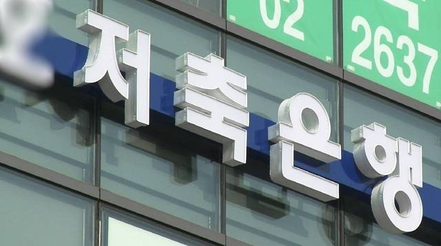 저축은행이 2년 만에 연간 흑자 전환에 성공하면서 업황 개선 조짐을 보이는 가운데, 대형 저축은행을 중심으로 플랫폼 고도화에 속도를 높이고 있다. /저축은행중앙회