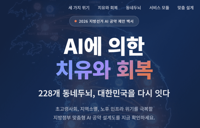 한국인공지능협회가 2026 지방선거 AI 공약 제안 백서를 발간했다. (사진=한국인공지능협회)