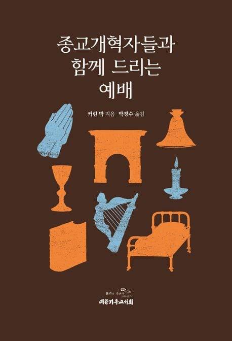 '종교개혁자들과 함께 드리는 예배' 표지./대한기독교서회